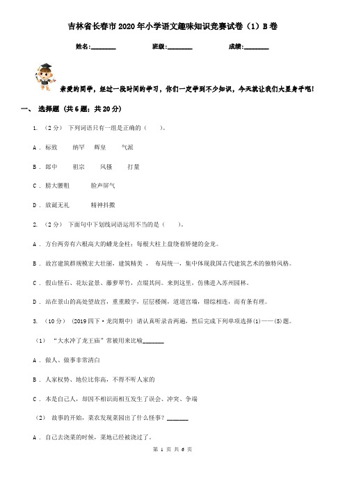 吉林省长春市2020年小学语文趣味知识竞赛试卷(1)B卷