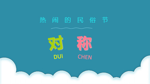 青岛版三年级下册数学课件-2.1对称现象和轴对称图形 (共18张PPT)