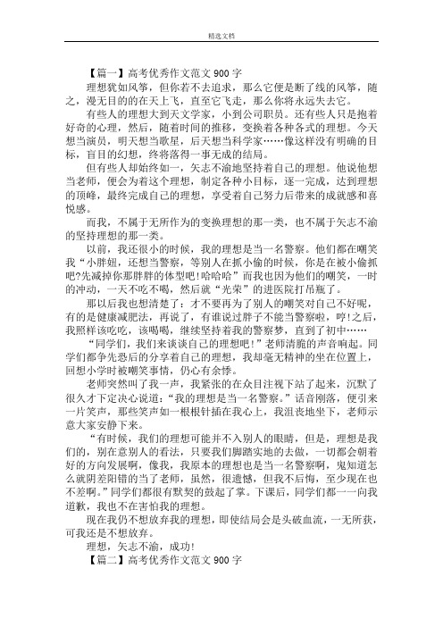 最新高考优秀作文范文900字：理想