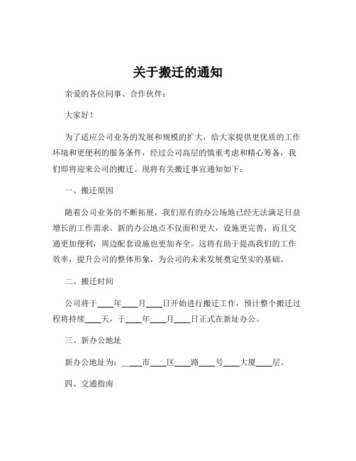 关于搬迁的通知