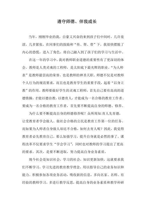 “遵守师德、伴我成长”演讲稿