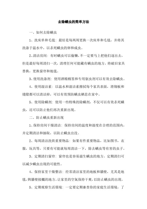 去除螨虫的简单方法