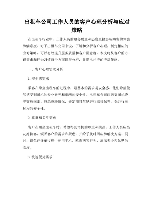 出租车公司工作人员的客户心理分析与应对策略