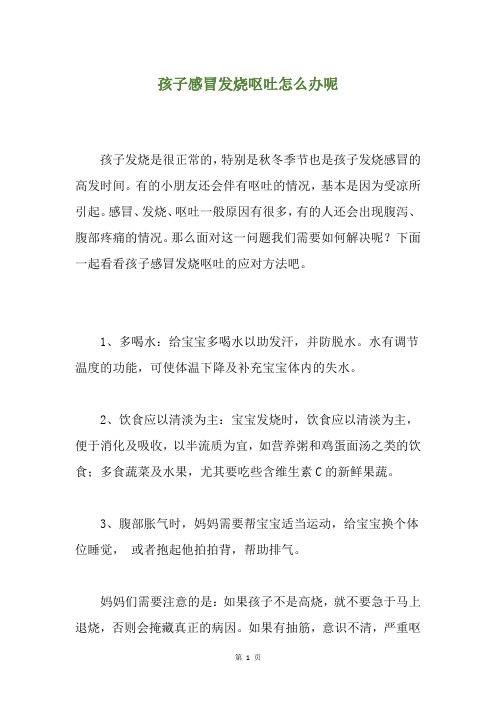 孩子感冒发烧呕吐怎么办呢