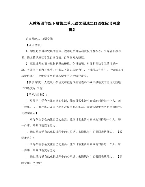 最新人教版四年级下册第二单元语文园地二口语交际【可编辑】名师优秀教案