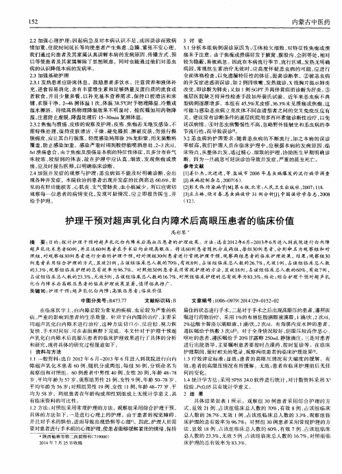 护理干预对超声乳化白内障术后高眼压患者的临床价值