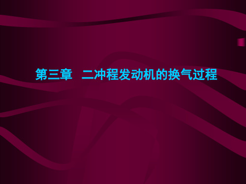 摩托车发动机原理 第三章 二冲程发动机的换气过程
