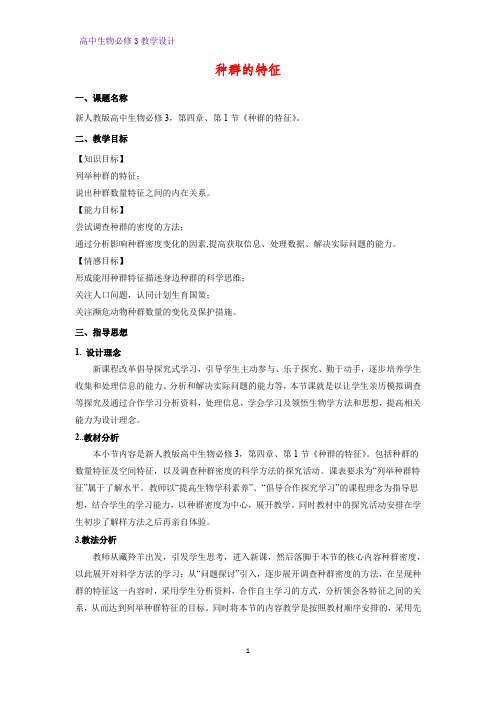 高中生物必修3教学设计15：4.1 种群的特征 教案