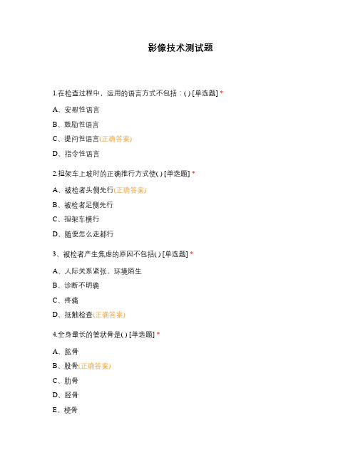 影像技术测试题