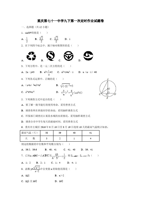 重庆市第七十一中学校2018届九年级下学期第一次月考数学试题(附答案)