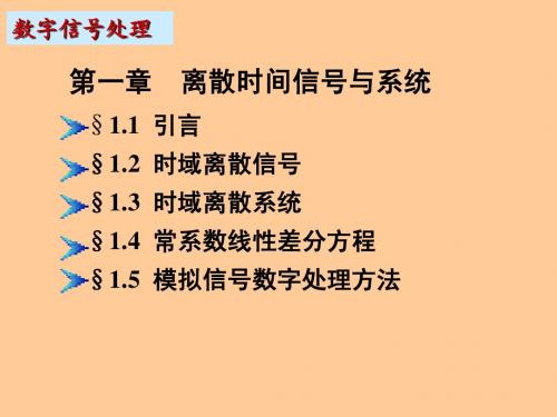 数字信号处理 第一章
