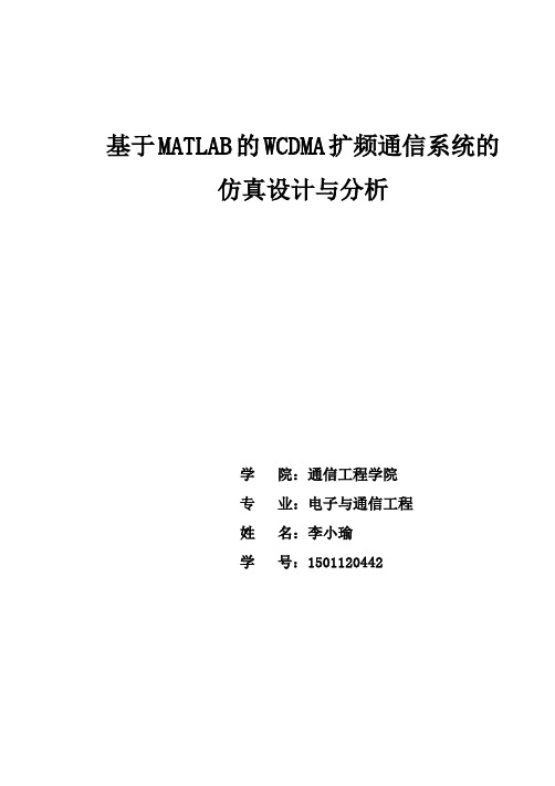 基于MATLAB的WCDMA扩频通信系统的仿真设计与分析