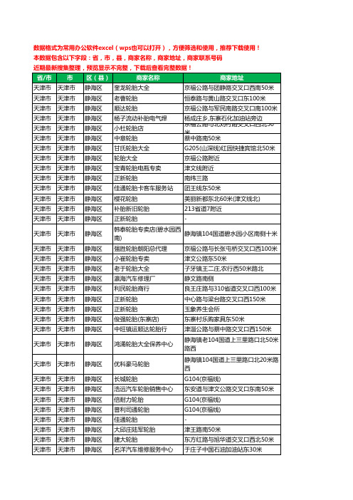 2020新版天津市天津市静海区汽车轮胎工商企业公司商家名录名单联系电话号码地址大全105家