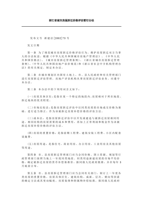 浙江省城市房屋拆迁价格评估暂行办法