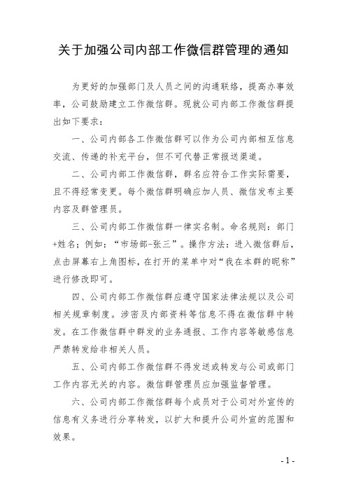 关于加强公司内部工作微信群的管理通知.doc