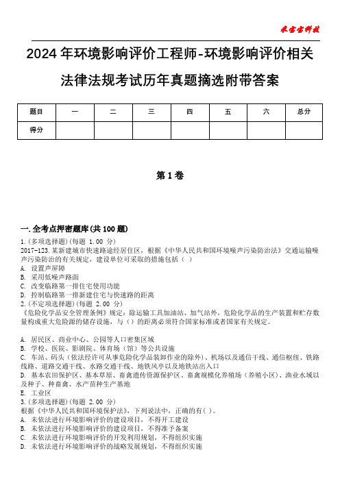 2024年环境影响评价工程师-环境影响评价相关法律法规考试历年真题摘选附带答案