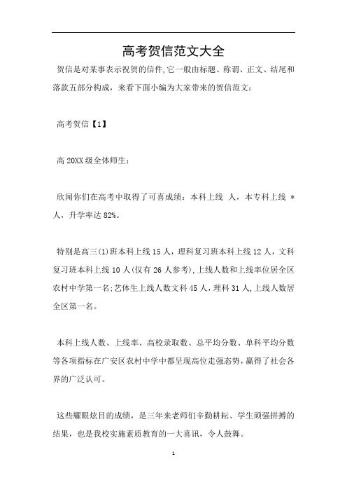 高考贺信范文大全