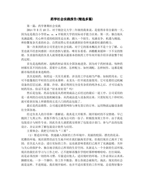 药学社会实践报告(精选多篇)