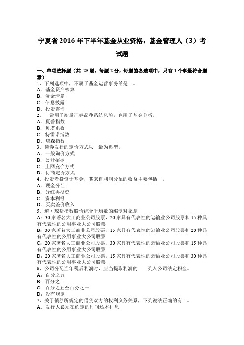 宁夏省2016年下半年基金从业资格：基金管理人(3)考试题