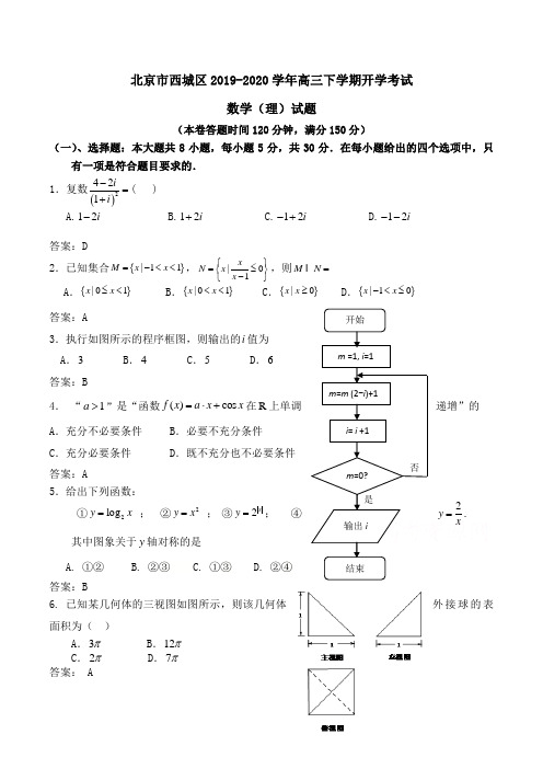 北京市西城区2019-2020学年高三下学期开学考试数学(理)试题Word版含解析