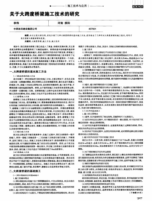 关于大跨度桥梁施工技术的研究