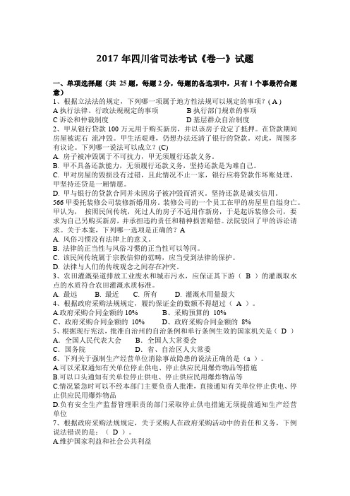 2017年四川省司法考试《卷一》试题