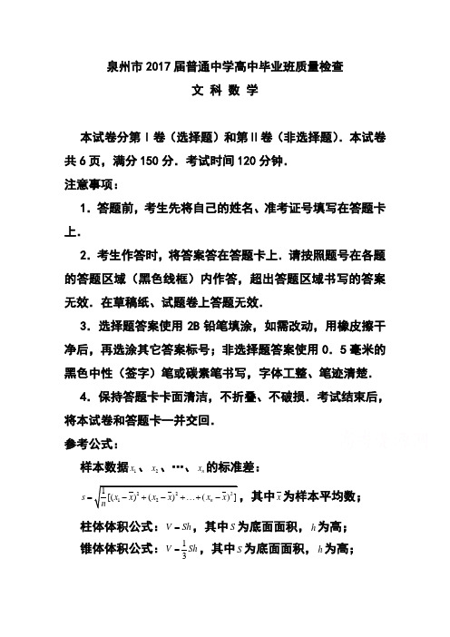 2017届福建省泉州市普通高中毕业班3月质量检查文科数学试题及答案