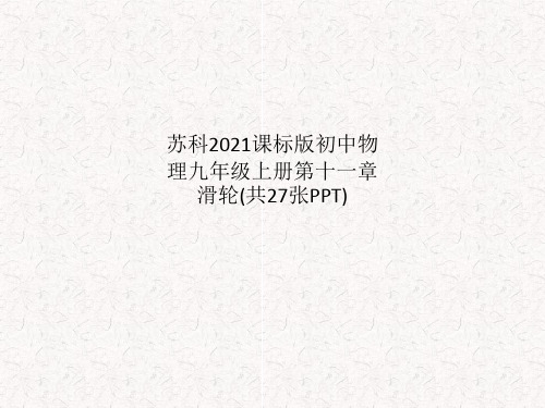苏科2011课标版初中物理九年级上册第十一章滑轮(共27张PPT)