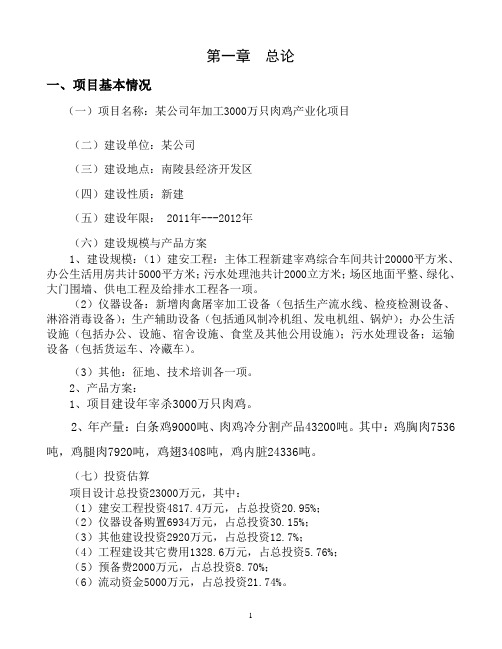 某年加工3000万只肉鸡产业化项目可行性可行性研究报告