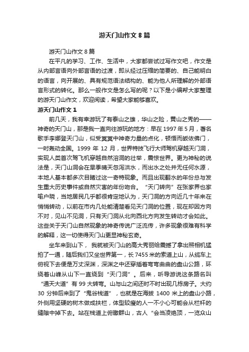 游天门山作文8篇