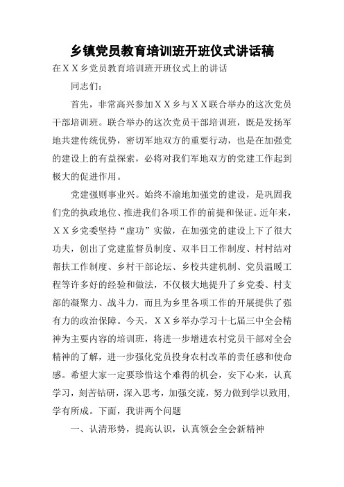 乡镇党员教育培训班开班仪式讲话稿