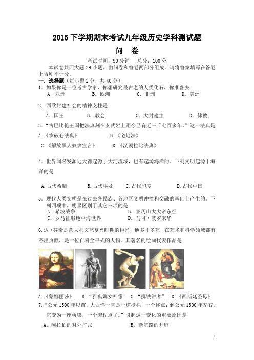 湖南省衡阳市2016届九年级上学期期末考试历史试卷