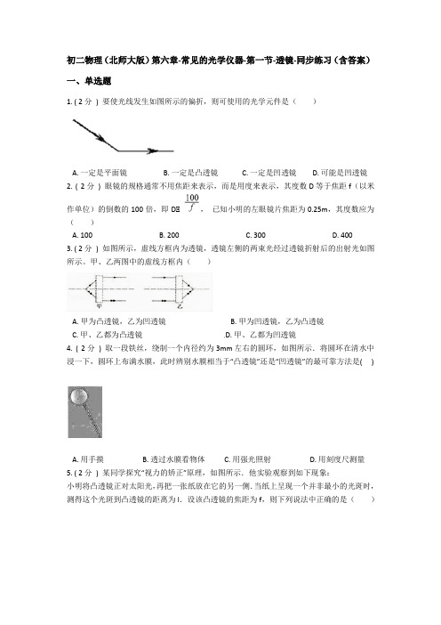 北师大版八年级物理下册第六章-常见的光学仪器-第一节-透镜-同步练习含答案