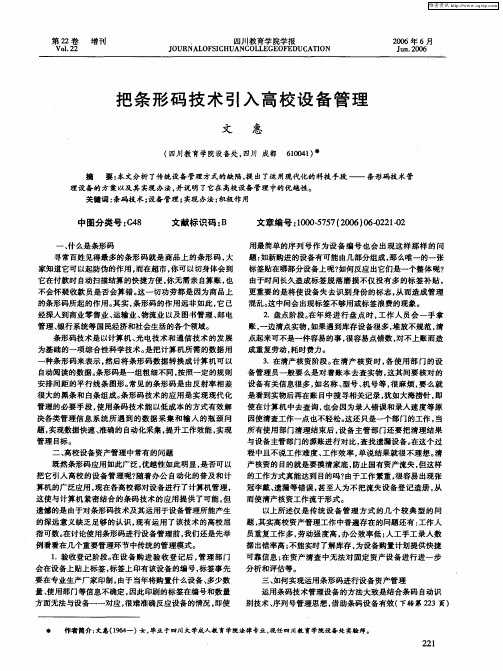 把条形码技术引入高校设备管理