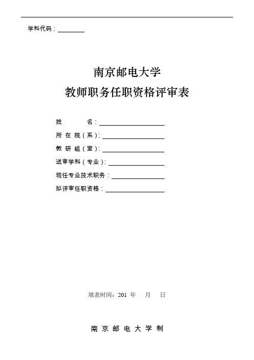教师职务任职资格评审表