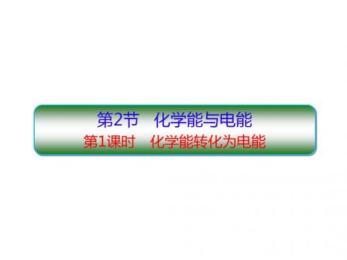 2.2-1化学能转化为电能 PPT60张