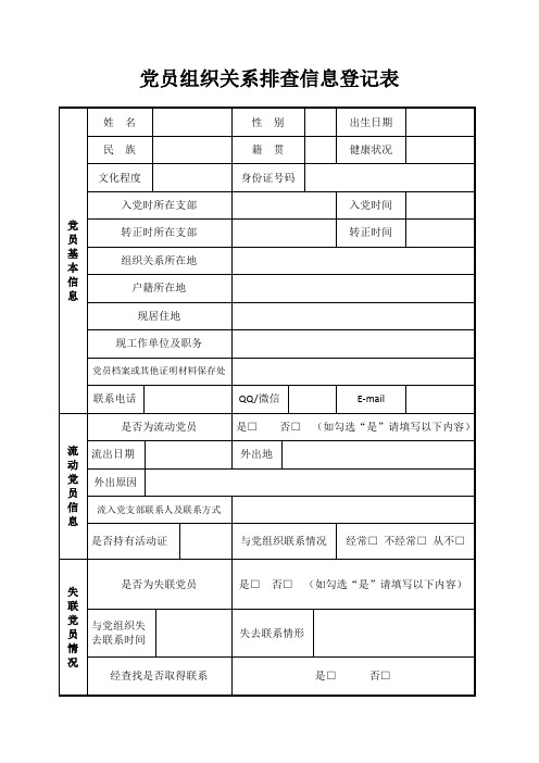 党员组织关系排查信息登记表