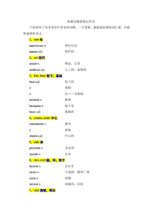 高考英语高频词根词汇