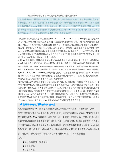 结晶器铜管镀铬阳极种类及形状对镀层及通钢量的影响