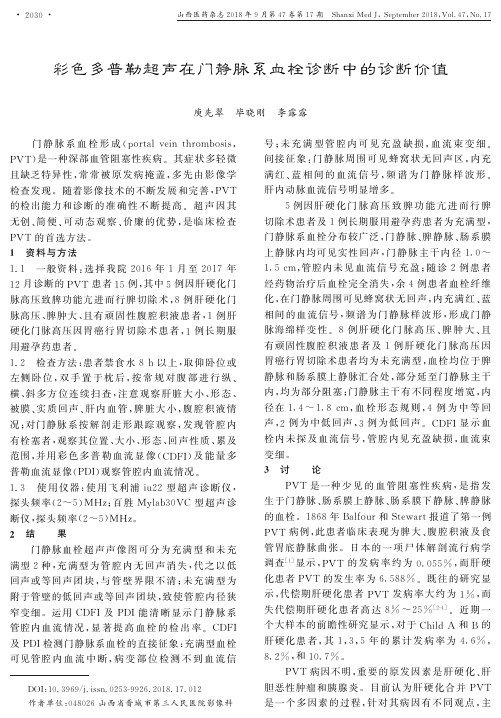 彩色多普勒超声在门静脉系血栓诊断中的诊断价值