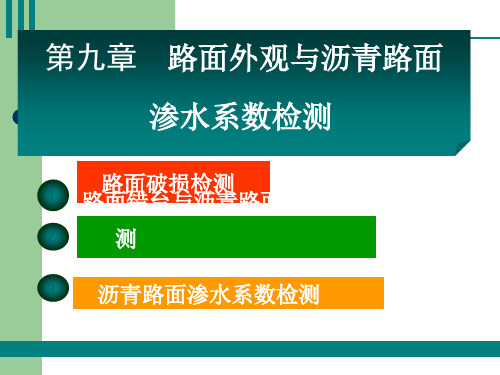 沥青路面渗水系数检测