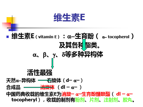 药分第9章 维生素E