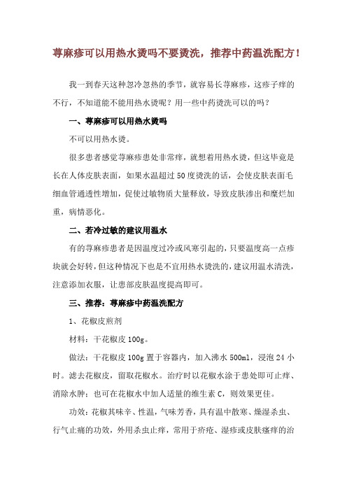 荨麻疹可以用热水烫吗 不要烫洗,推荐中药温洗配方!