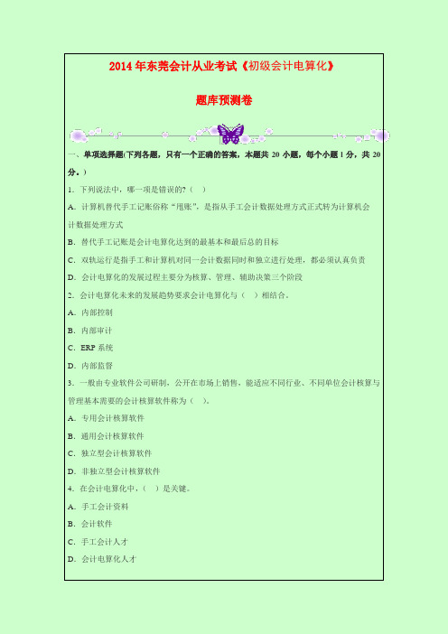 (精选)2014年东莞会计从业考试《初级会计电算化》题库预测卷