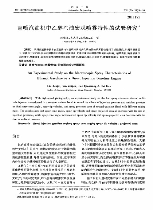 直喷汽油机中乙醇汽油宏观喷雾特性的试验研究