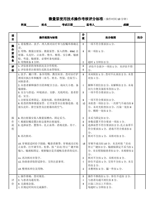 微量泵技术操作考核评分标准
