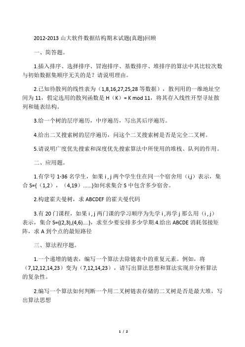 最新-山大软件数据结构期末试题(真题)回顾资料