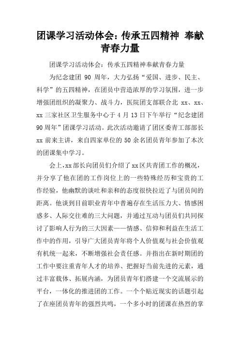 团课学习活动体会：传承五四精神 奉献青春力量