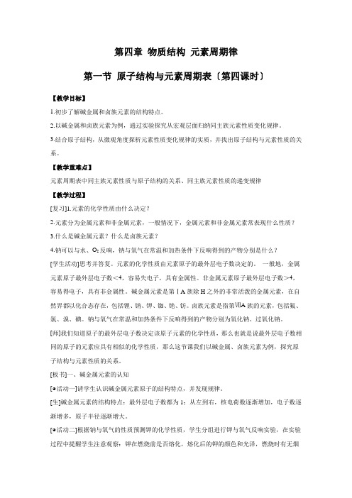 2021-2022学年高中化学新人教版必修第一册 第四章 1.4 原子结构与元素周期表 教案