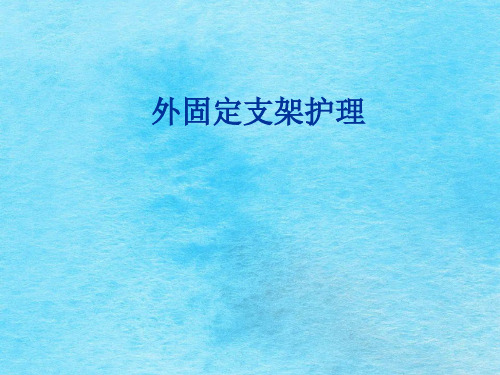 骨科外固定架护理ppt课件